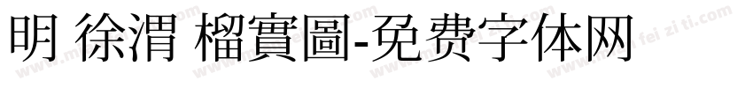 明 徐渭 榴實圖字体转换